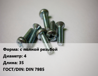 Винт с полной резьбой 4х35 DIN 7985, 4.8, кг цена от 116.69 Тг / кг, где купить, условия доставки в Костанае и Костанайской области